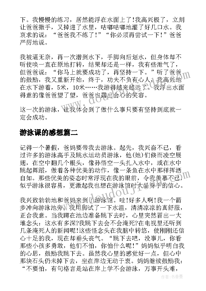 2023年游泳课的感想 学游泳的心得感想(优质5篇)