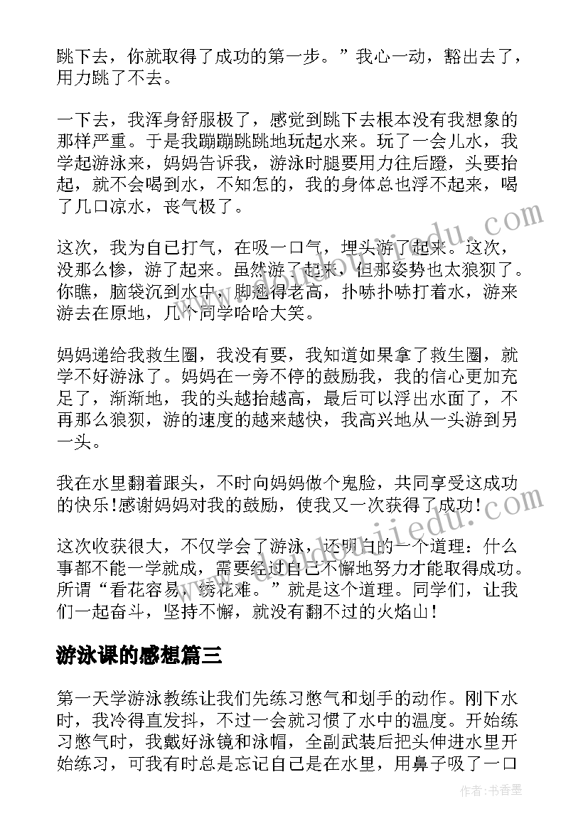 2023年游泳课的感想 学游泳的心得感想(优质5篇)