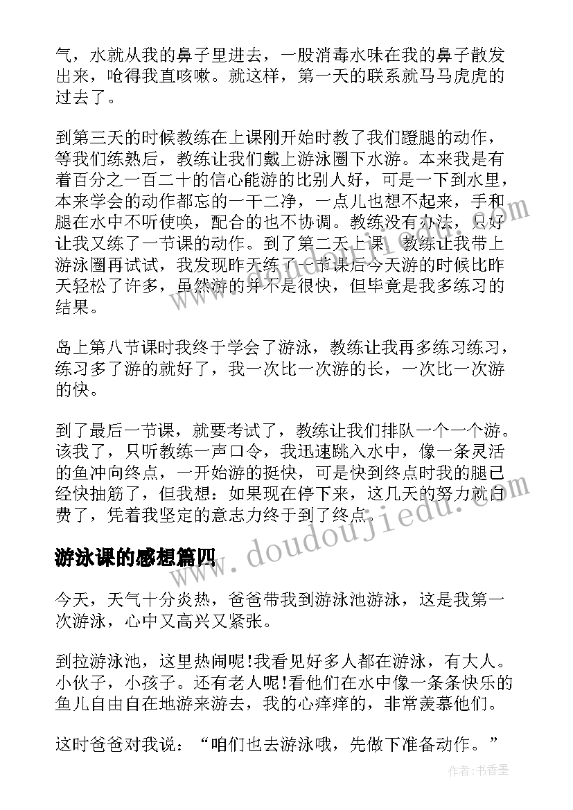 2023年游泳课的感想 学游泳的心得感想(优质5篇)