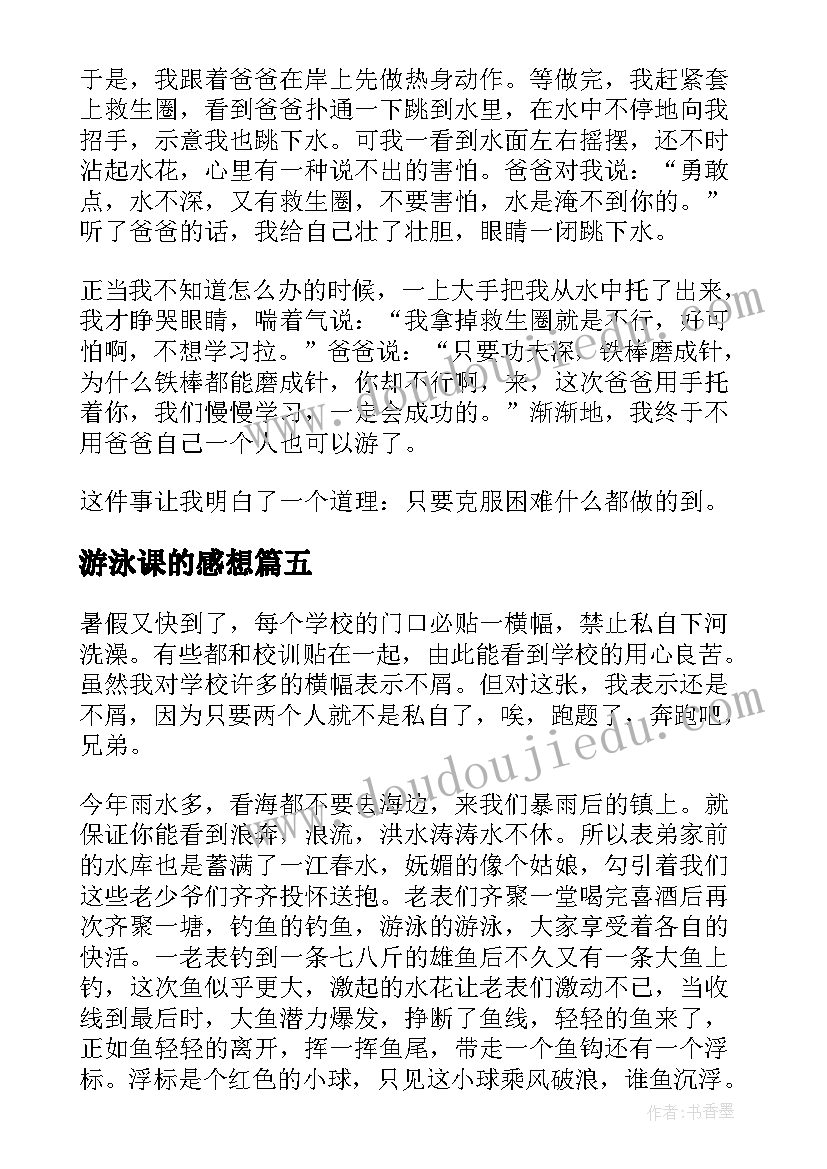 2023年游泳课的感想 学游泳的心得感想(优质5篇)