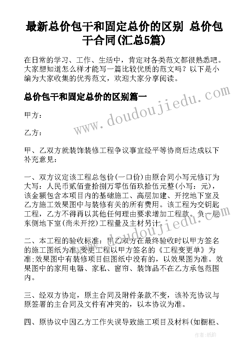 最新总价包干和固定总价的区别 总价包干合同(汇总5篇)