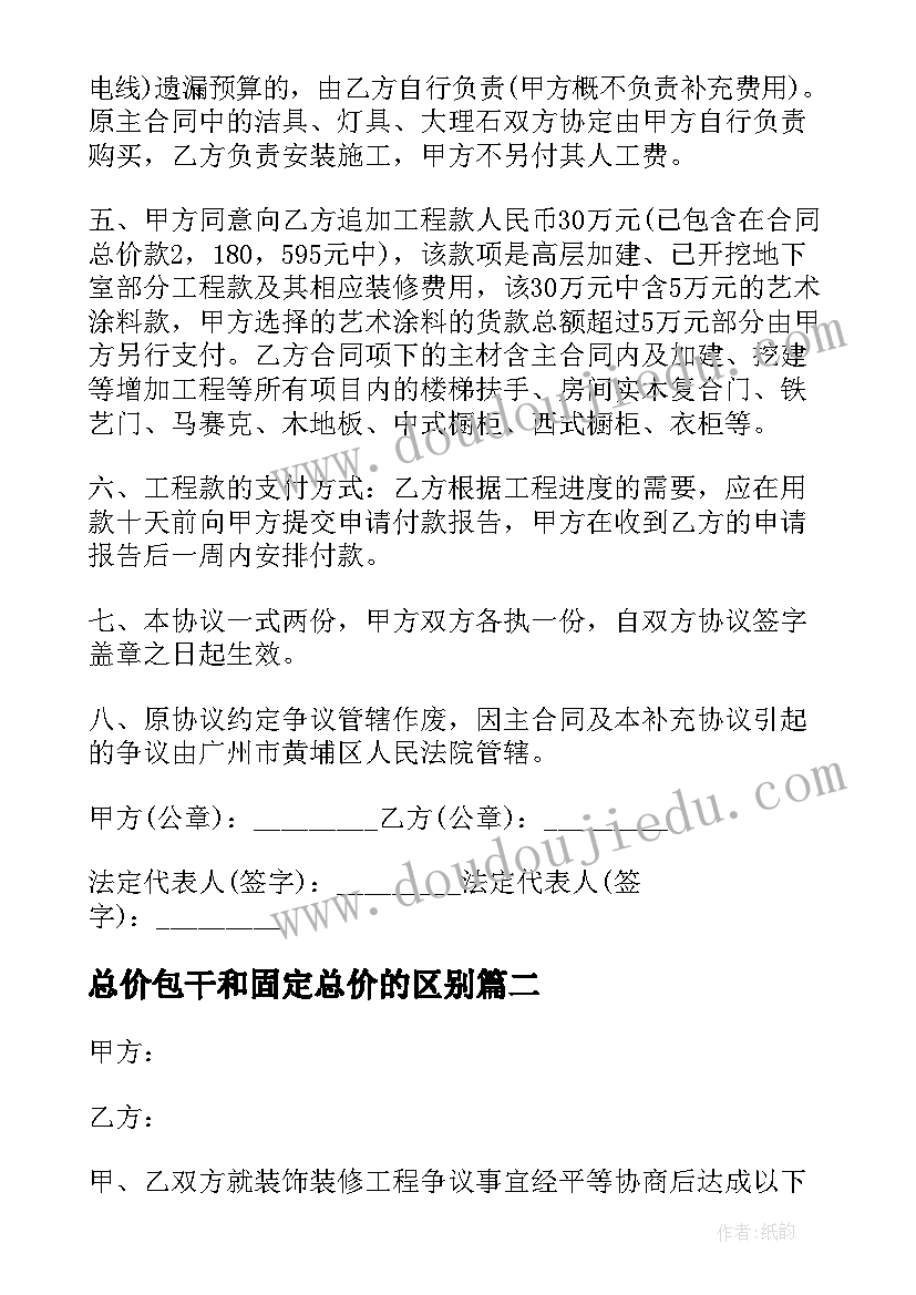 最新总价包干和固定总价的区别 总价包干合同(汇总5篇)