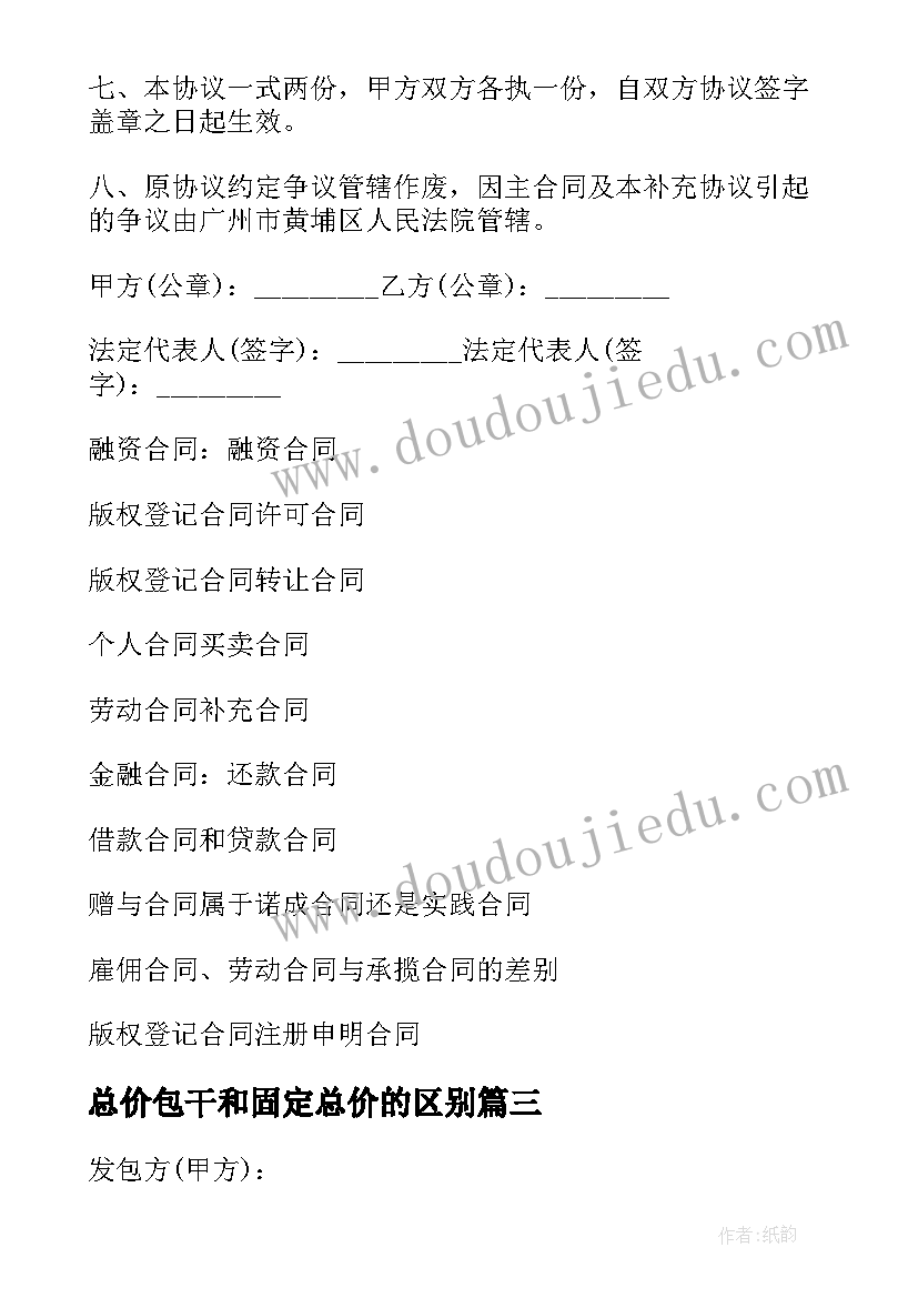 最新总价包干和固定总价的区别 总价包干合同(汇总5篇)