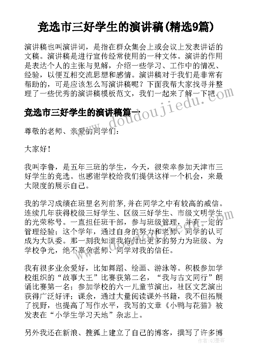 竞选市三好学生的演讲稿(精选9篇)