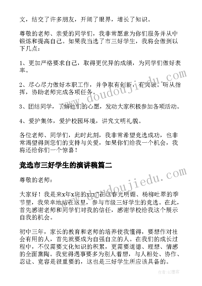 竞选市三好学生的演讲稿(精选9篇)