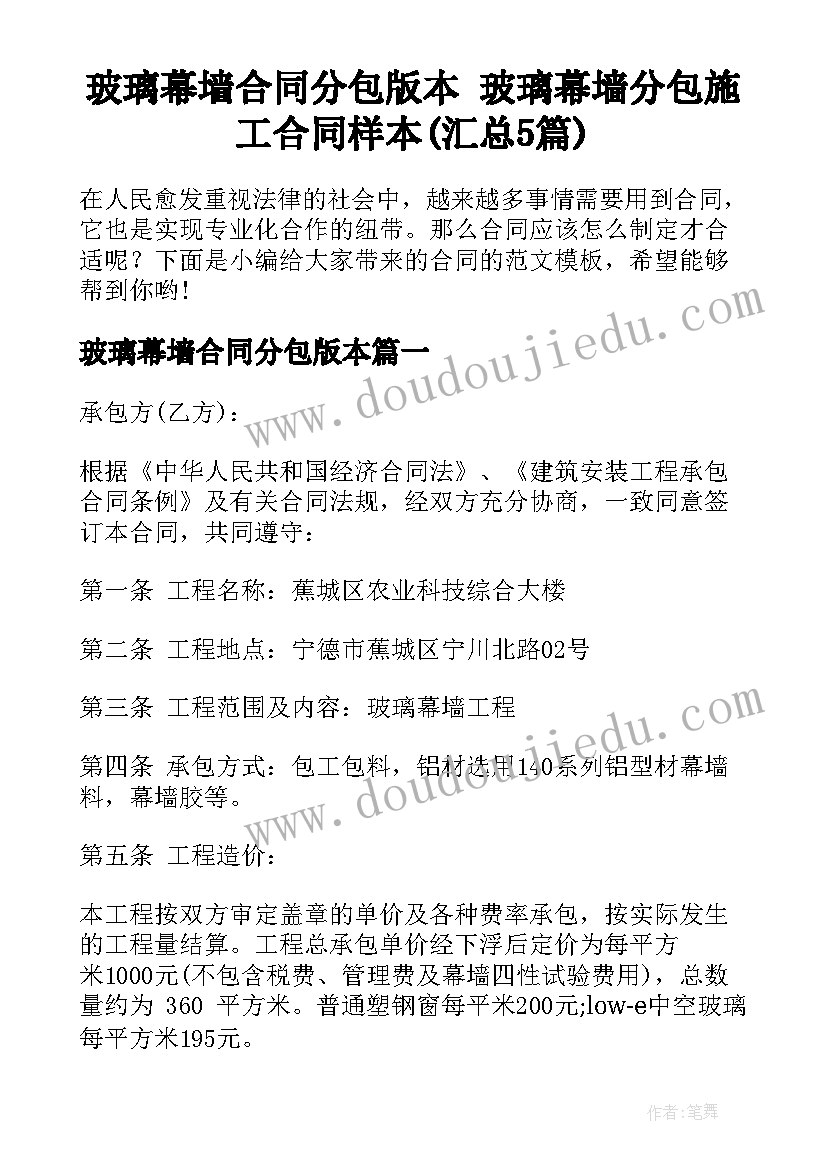 玻璃幕墙合同分包版本 玻璃幕墙分包施工合同样本(汇总5篇)