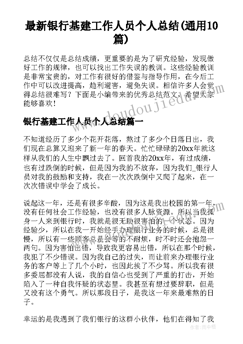 最新银行基建工作人员个人总结(通用10篇)