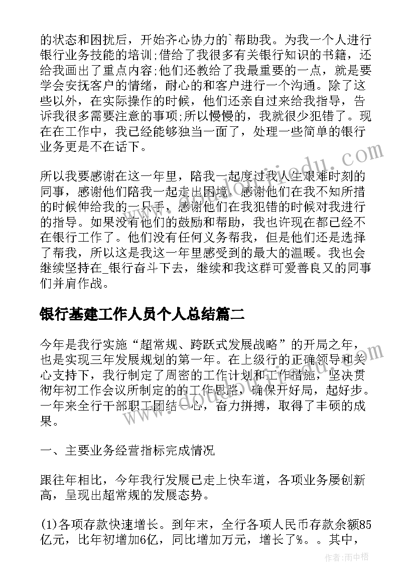 最新银行基建工作人员个人总结(通用10篇)