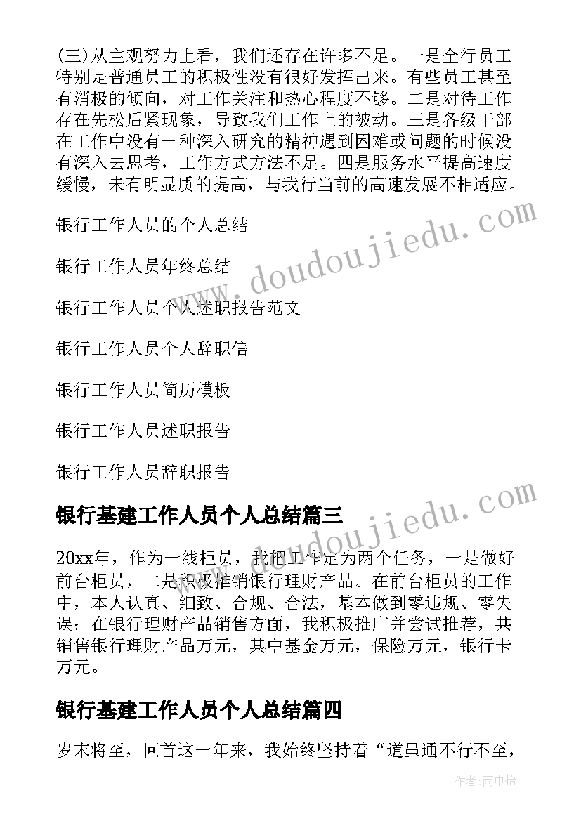 最新银行基建工作人员个人总结(通用10篇)