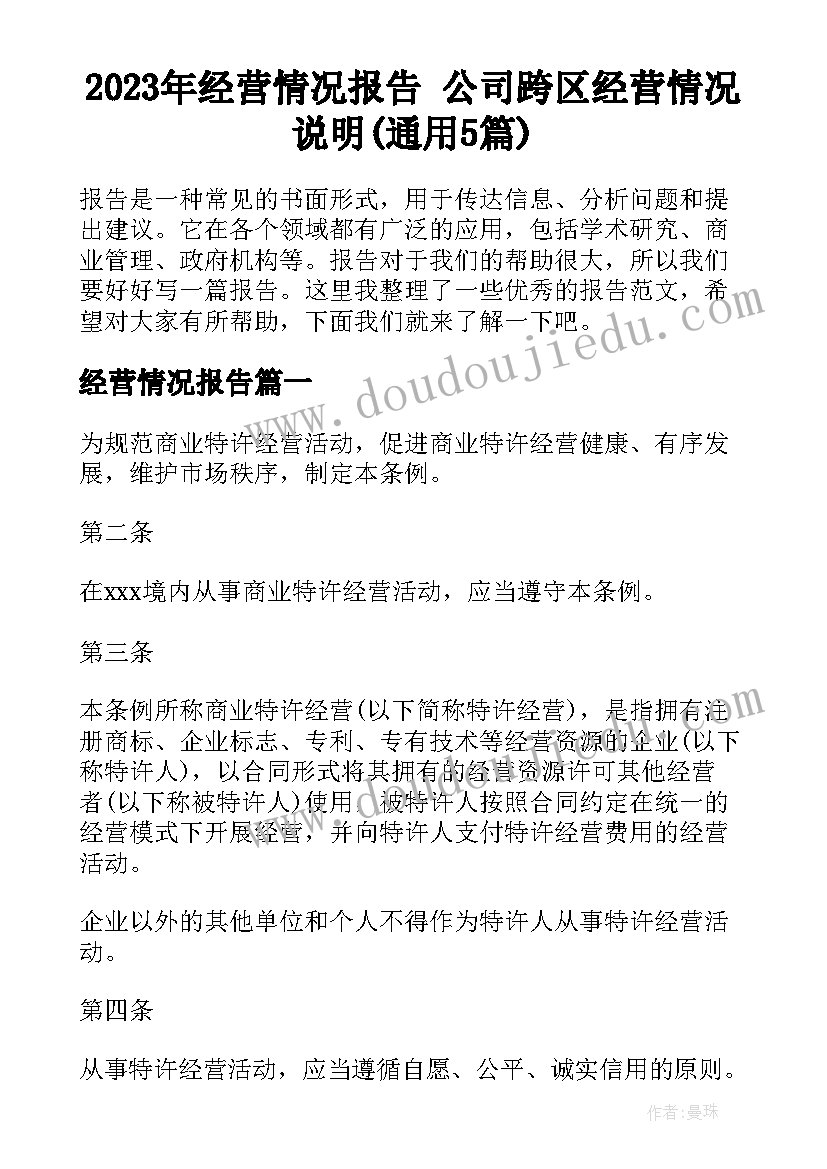 2023年经营情况报告 公司跨区经营情况说明(通用5篇)