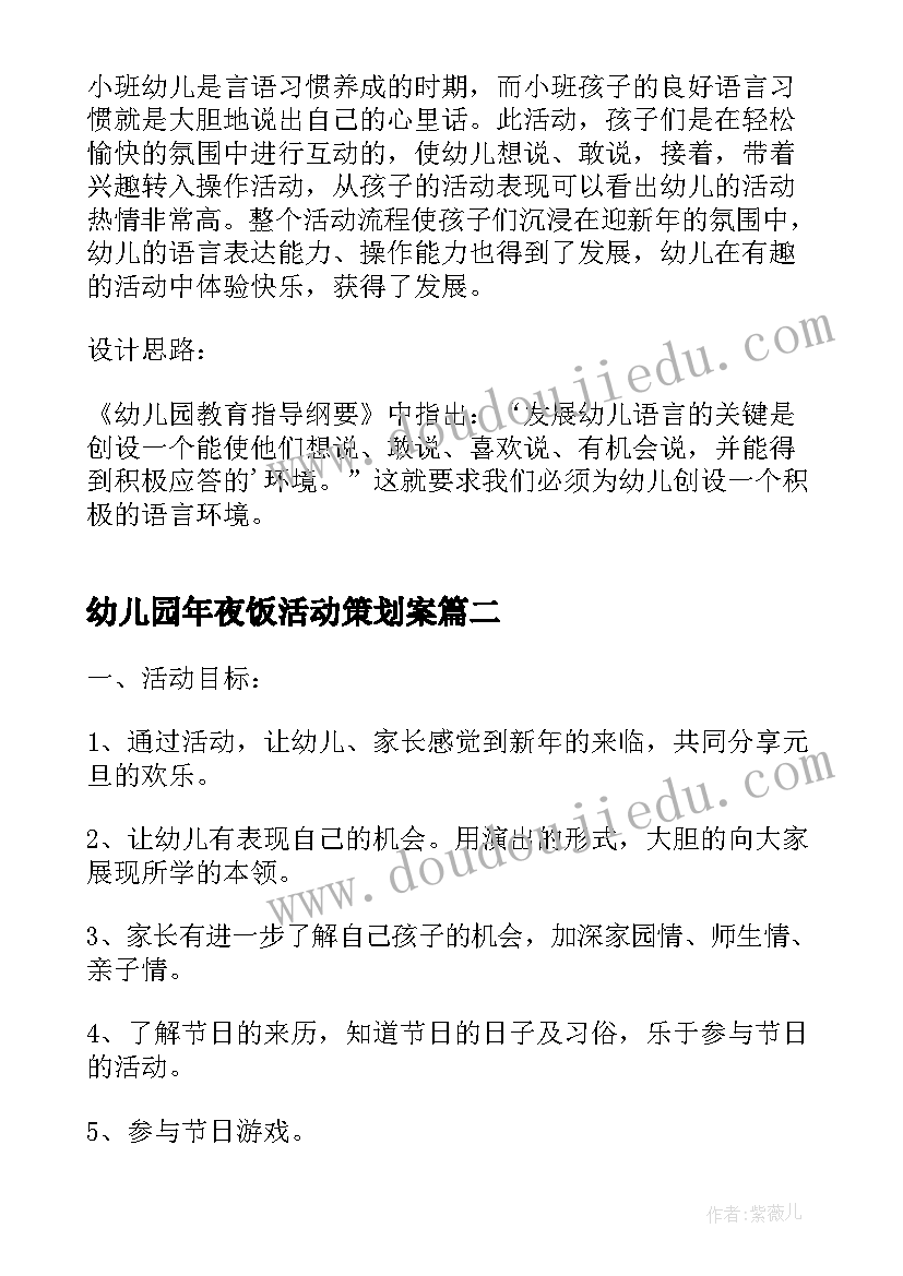 2023年幼儿园年夜饭活动策划案 幼儿园年夜饭活动方案(模板5篇)