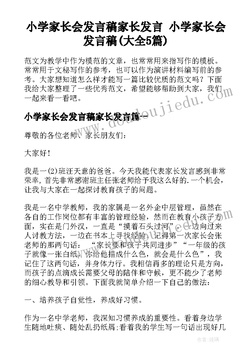 小学家长会发言稿家长发言 小学家长会发言稿(大全5篇)