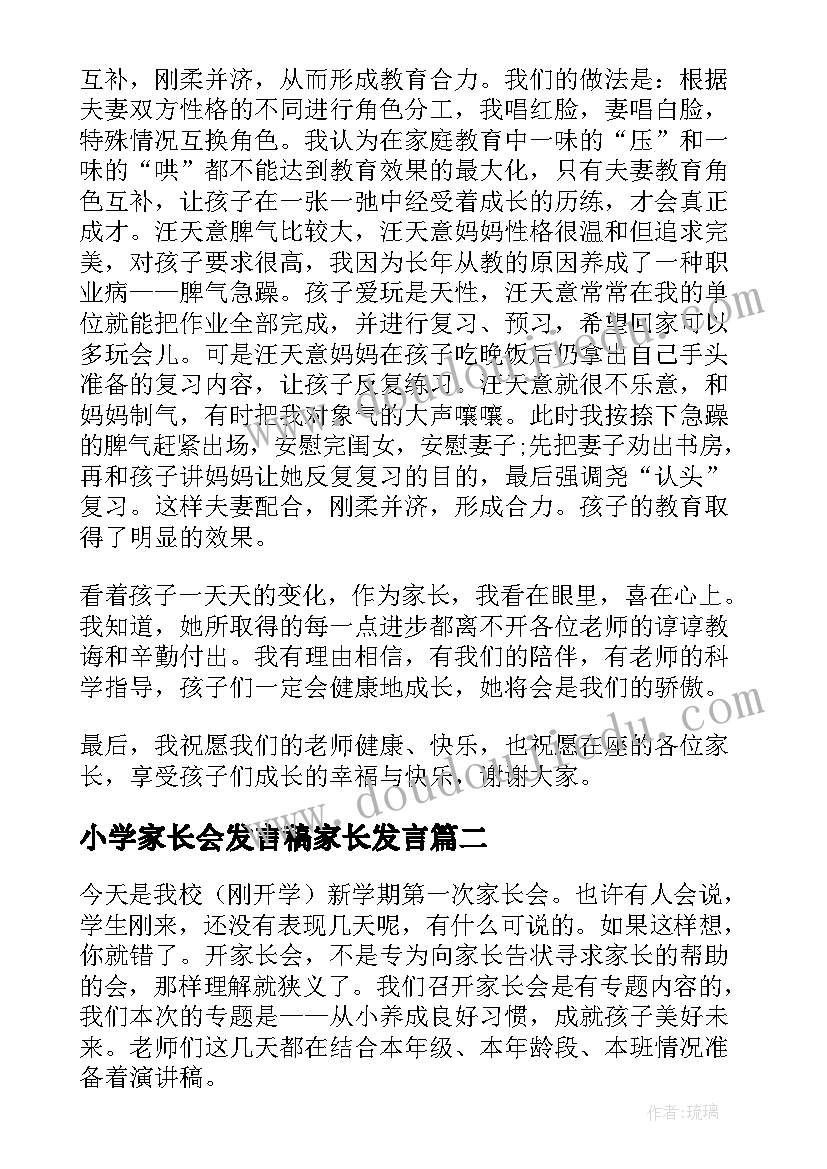 小学家长会发言稿家长发言 小学家长会发言稿(大全5篇)