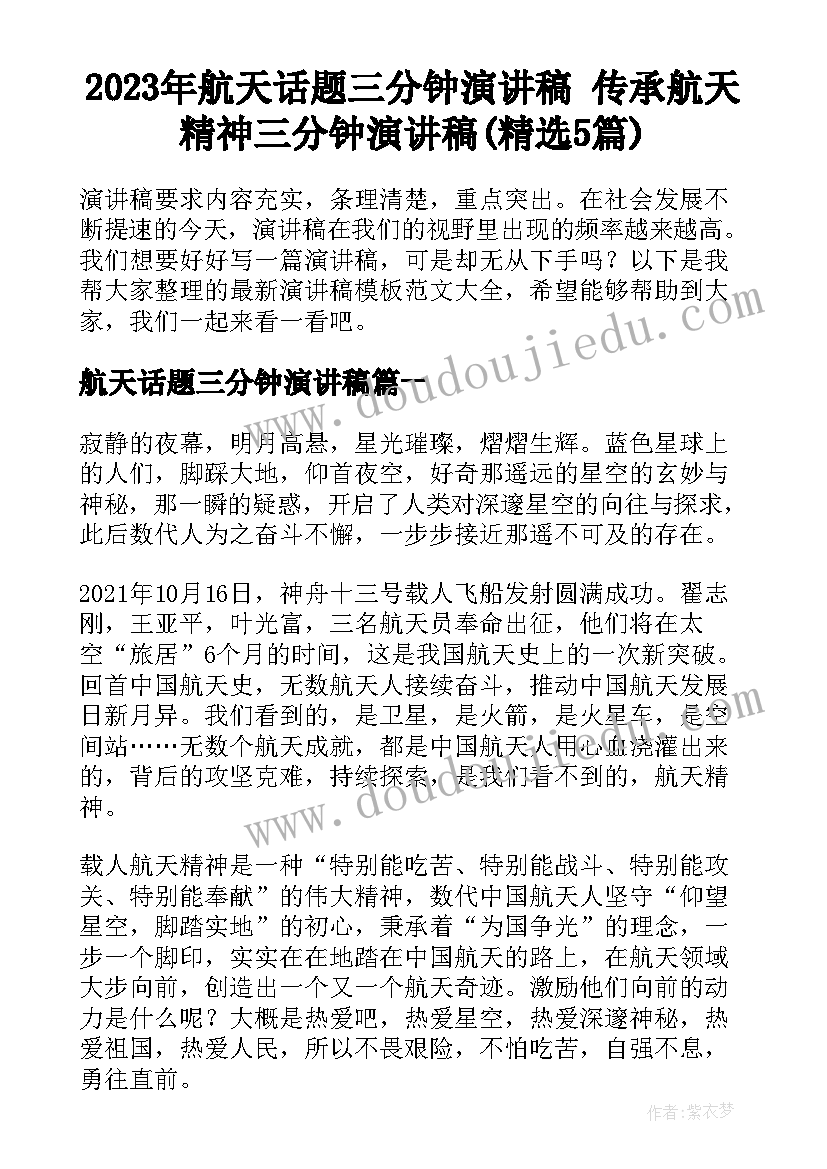 2023年航天话题三分钟演讲稿 传承航天精神三分钟演讲稿(精选5篇)