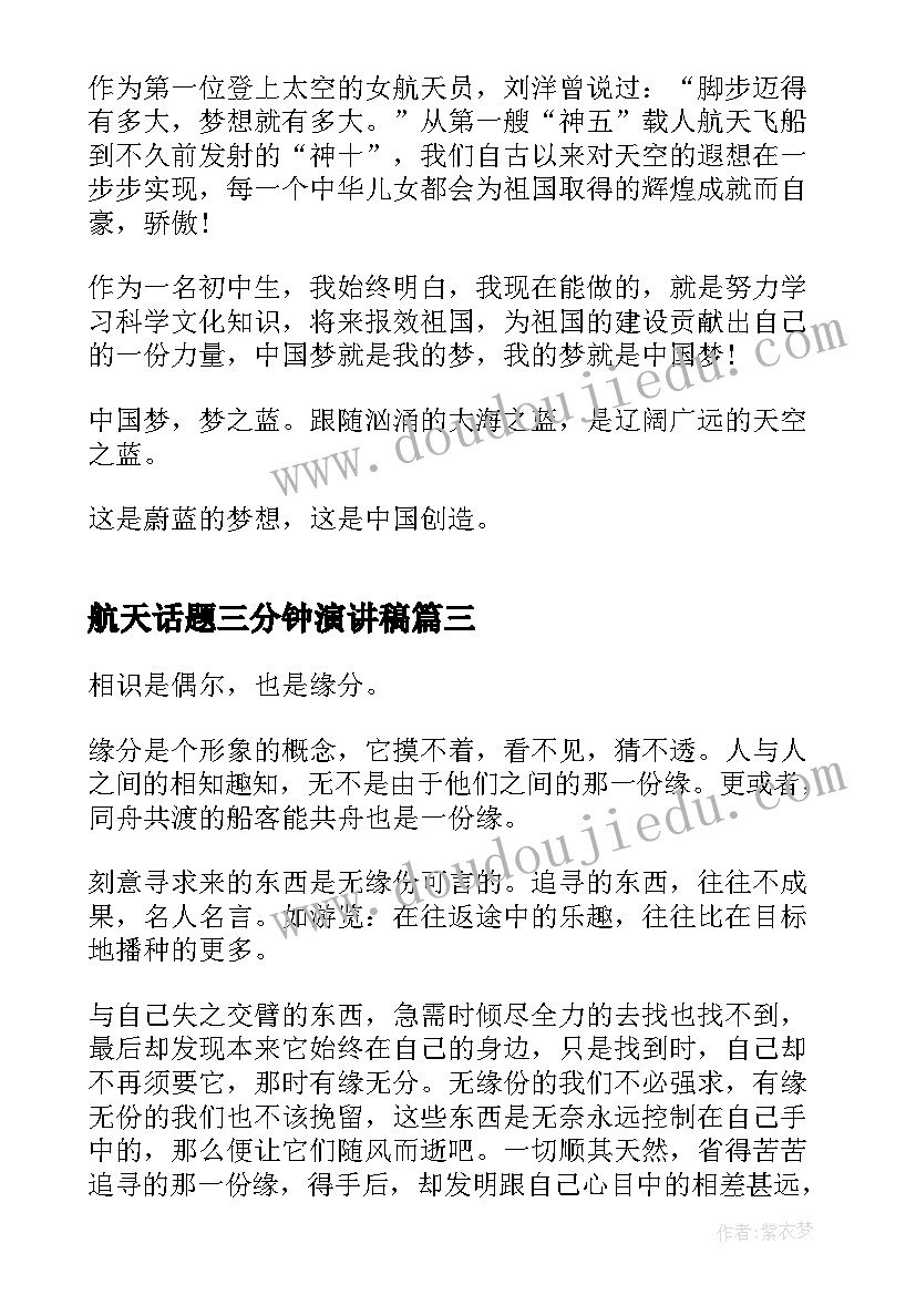 2023年航天话题三分钟演讲稿 传承航天精神三分钟演讲稿(精选5篇)