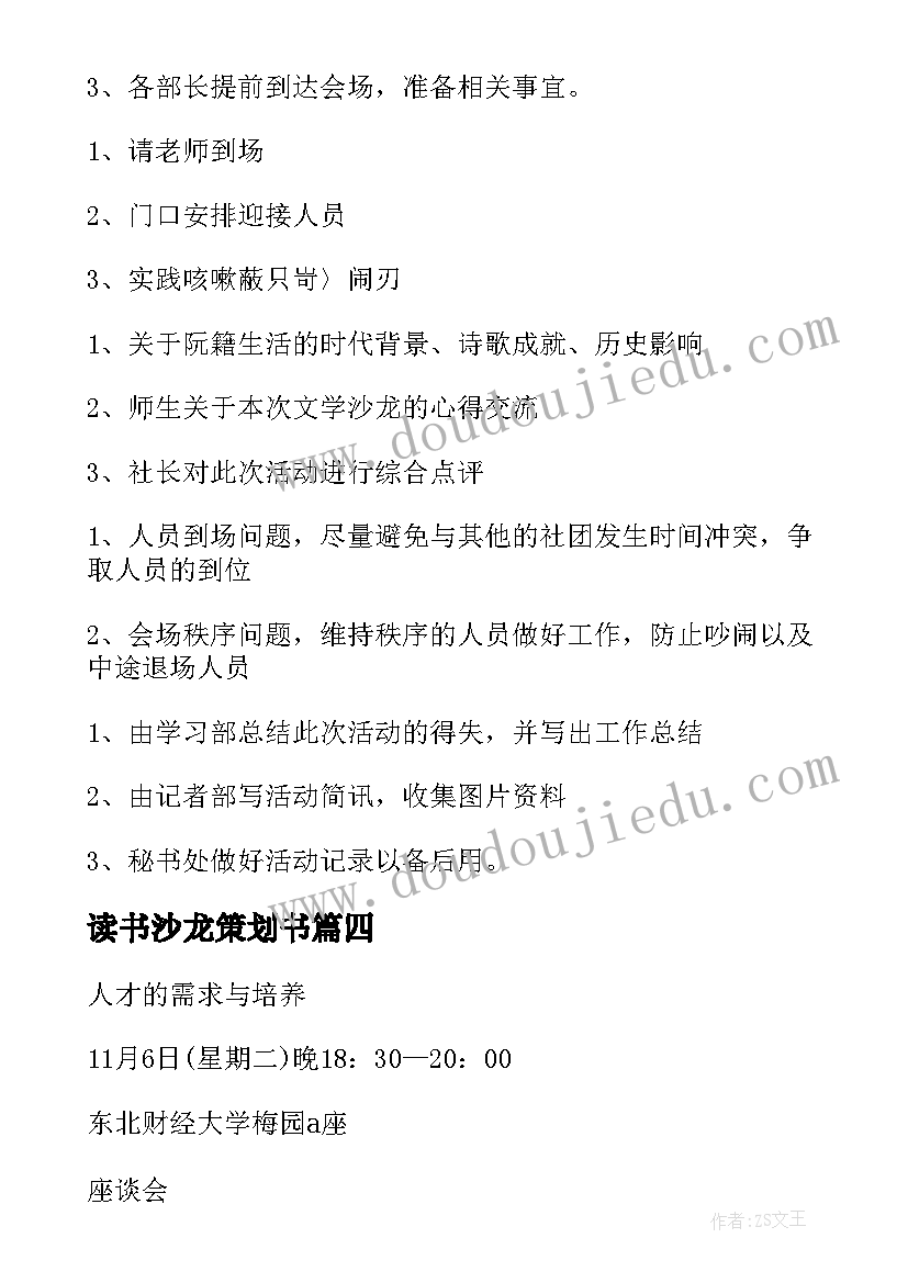 最新读书沙龙策划书 读书沙龙活动策划书(实用5篇)