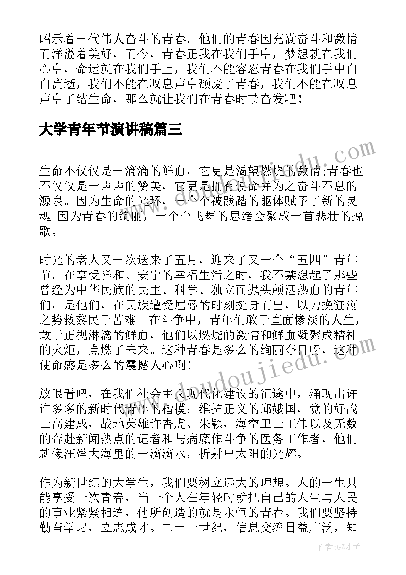 2023年大学青年节演讲稿 大学生青年节演讲稿(通用6篇)