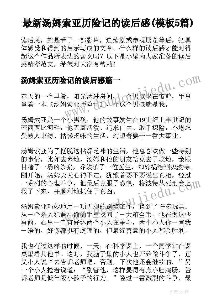 最新汤姆索亚历险记的读后感(模板5篇)