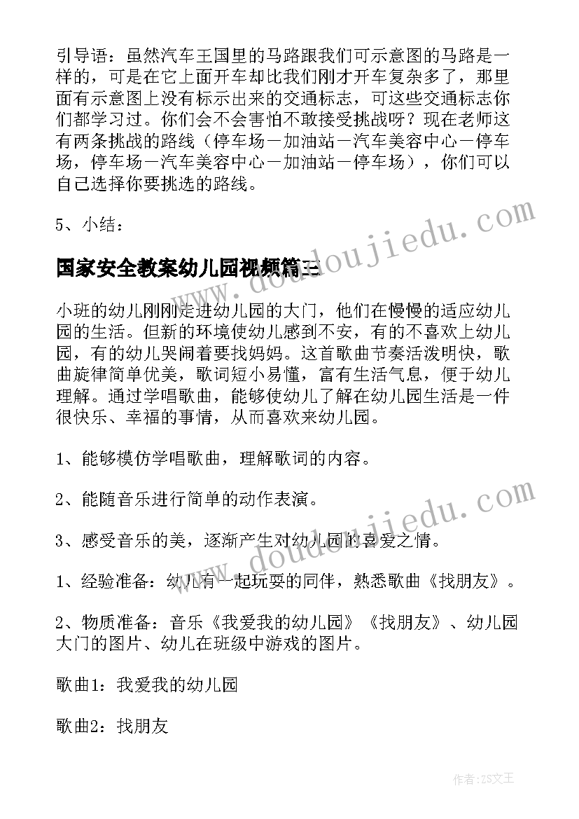 2023年国家安全教案幼儿园视频(实用5篇)