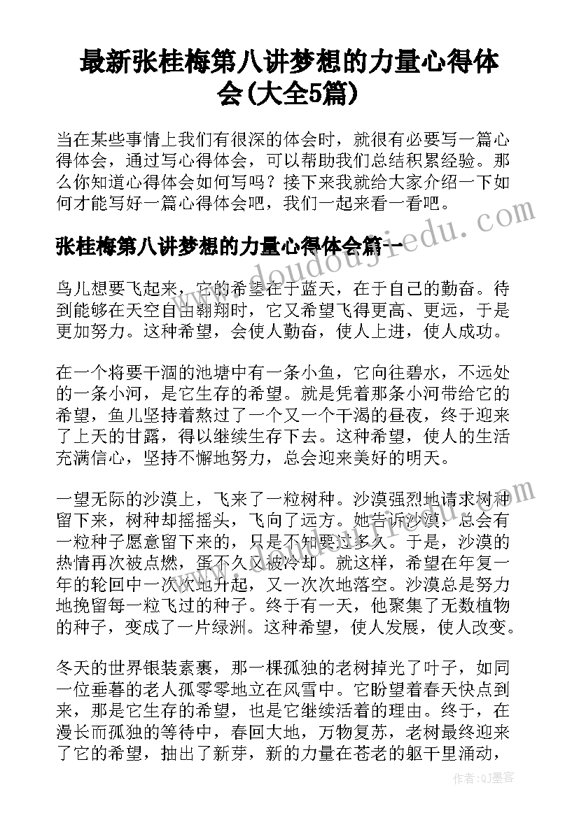 最新张桂梅第八讲梦想的力量心得体会(大全5篇)