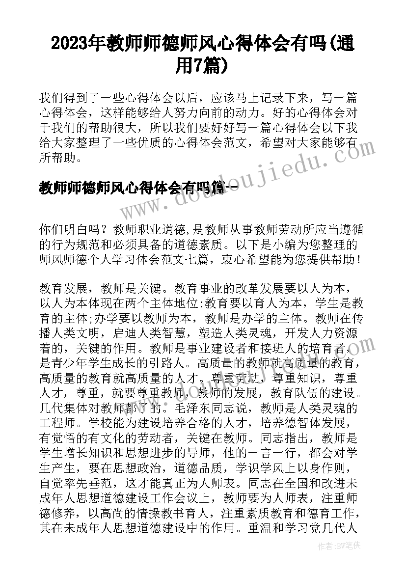 2023年教师师德师风心得体会有吗(通用7篇)