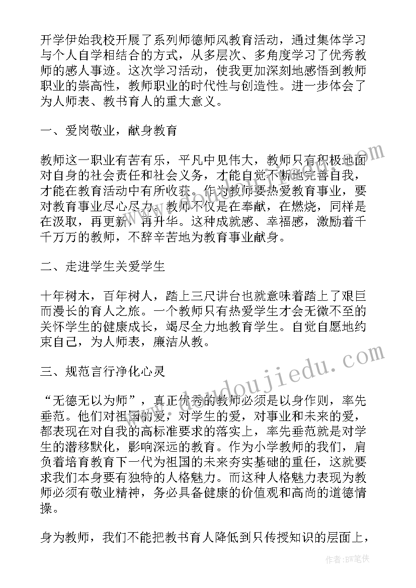 2023年教师师德师风心得体会有吗(通用7篇)