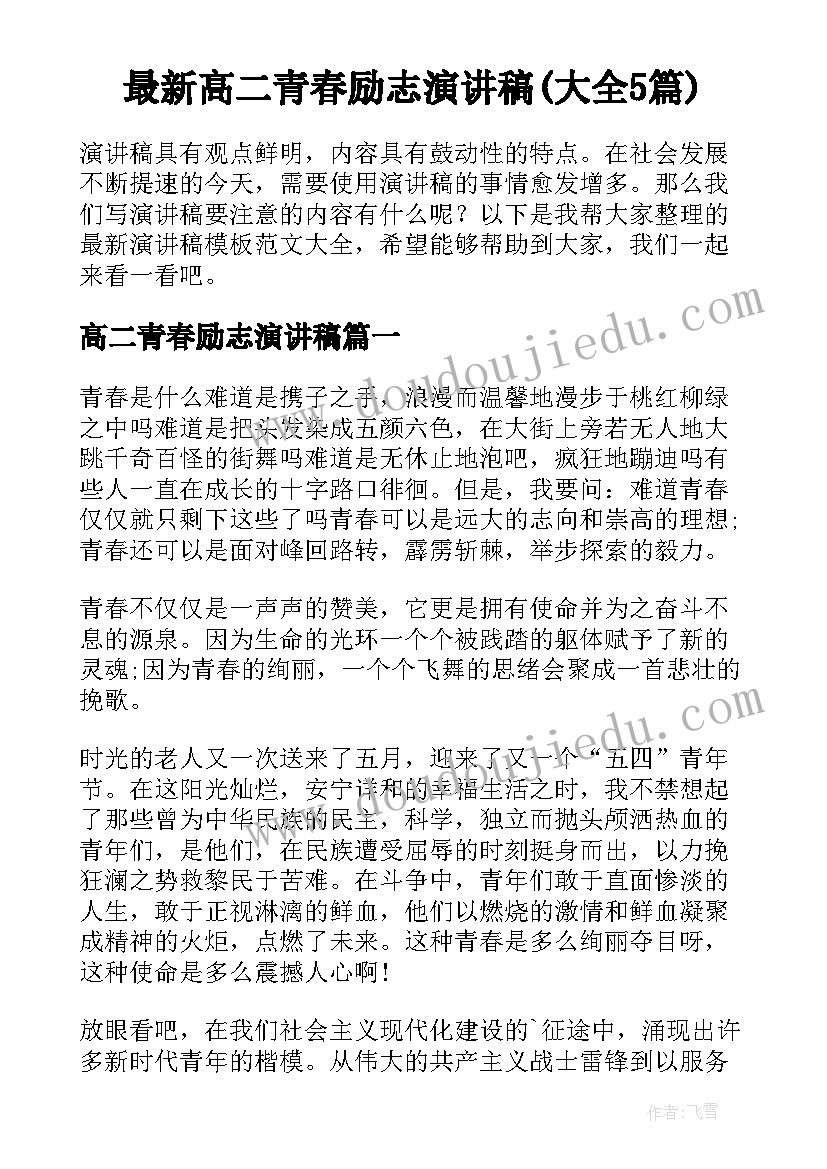 最新高二青春励志演讲稿(大全5篇)