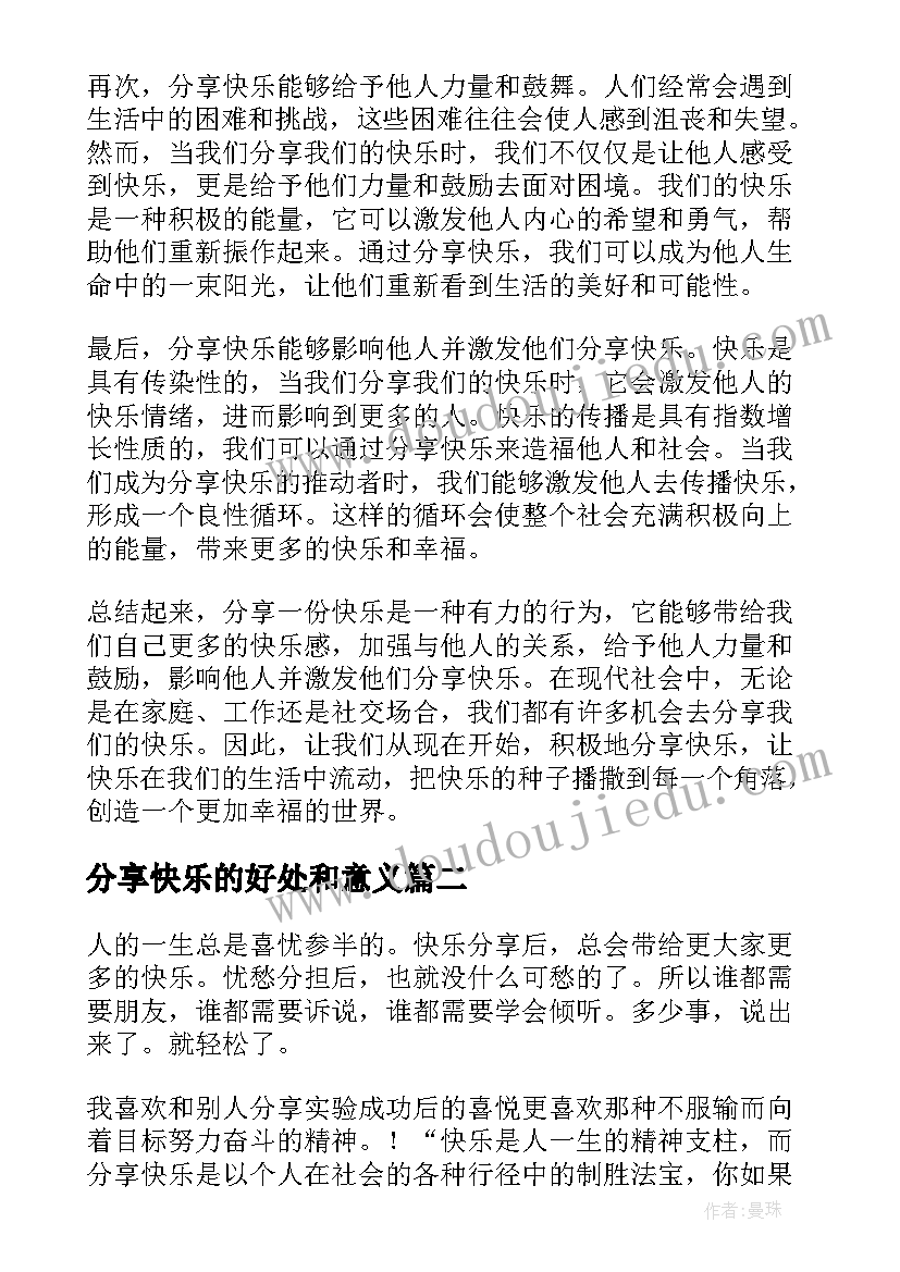 最新分享快乐的好处和意义 分享一份快乐心得体会(通用6篇)