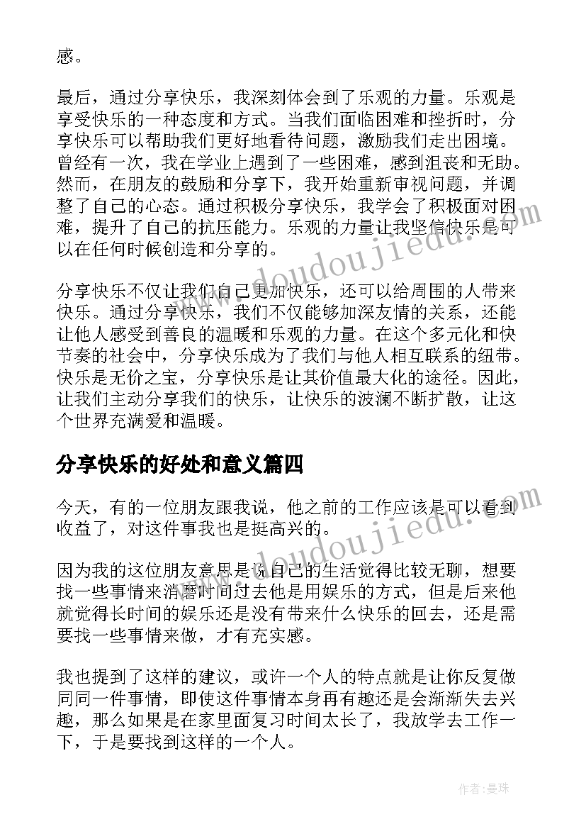 最新分享快乐的好处和意义 分享一份快乐心得体会(通用6篇)