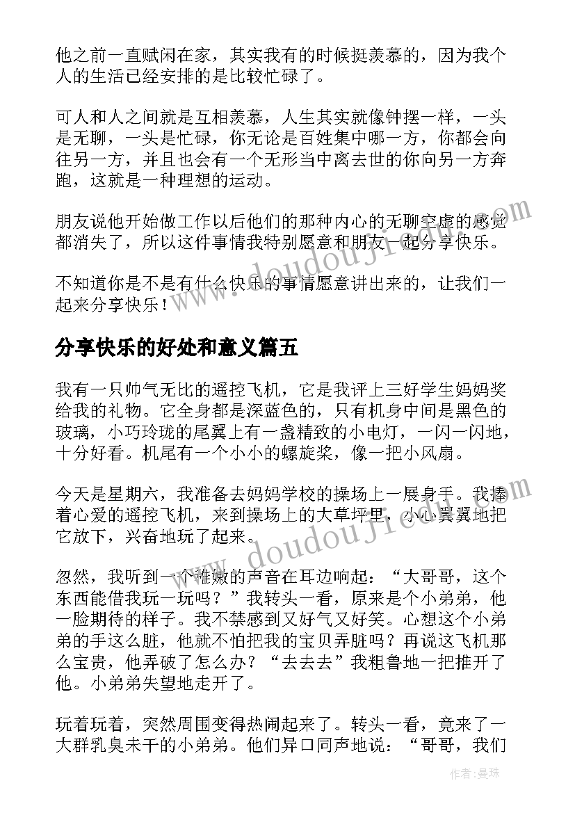 最新分享快乐的好处和意义 分享一份快乐心得体会(通用6篇)