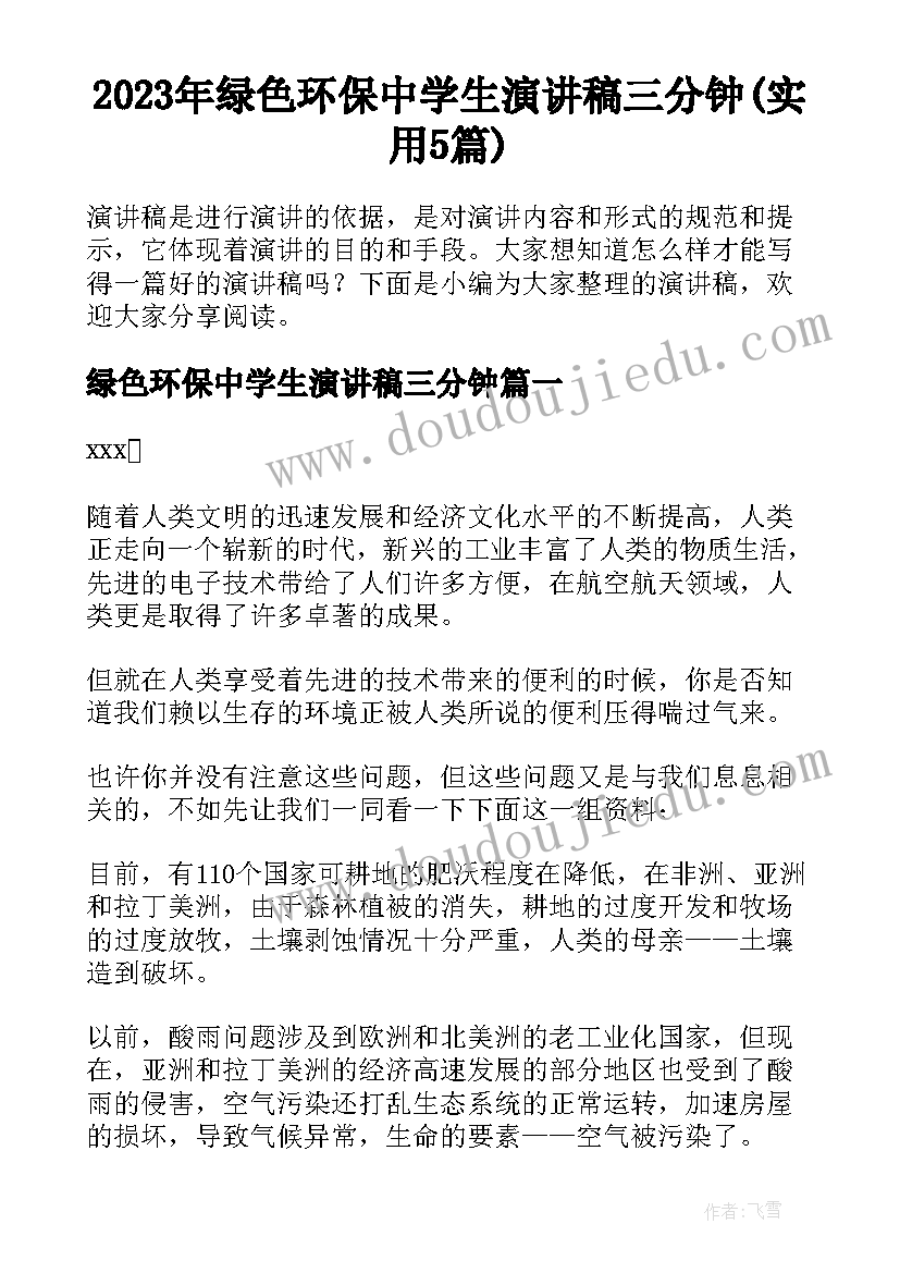 2023年绿色环保中学生演讲稿三分钟(实用5篇)