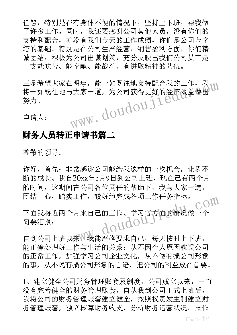 最新财务人员转正申请书 财务转正申请书(汇总10篇)