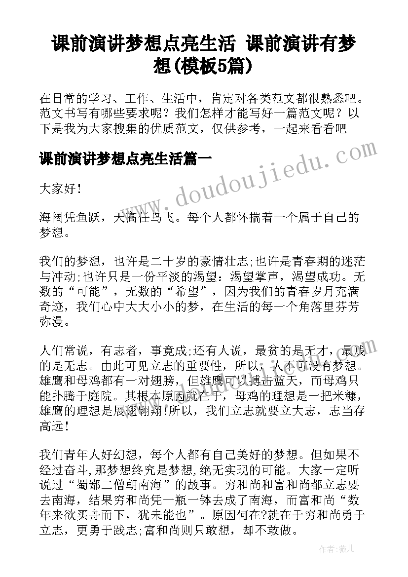 课前演讲梦想点亮生活 课前演讲有梦想(模板5篇)