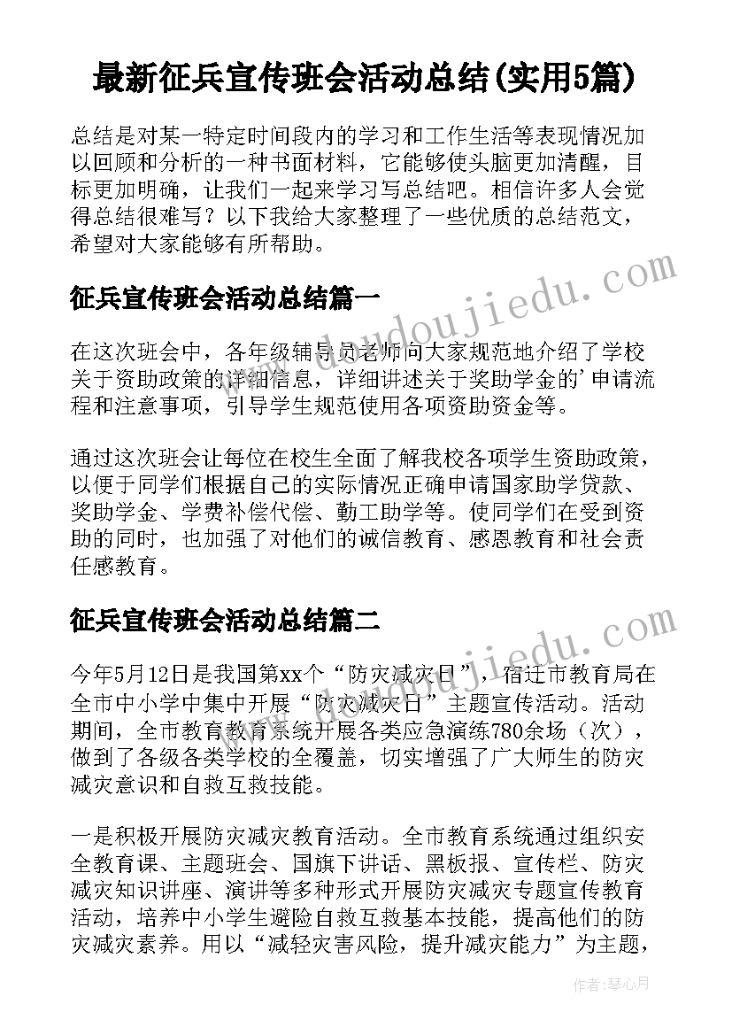 最新征兵宣传班会活动总结(实用5篇)