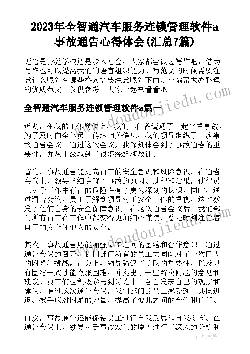 2023年全智通汽车服务连锁管理软件a 事故通告心得体会(汇总7篇)