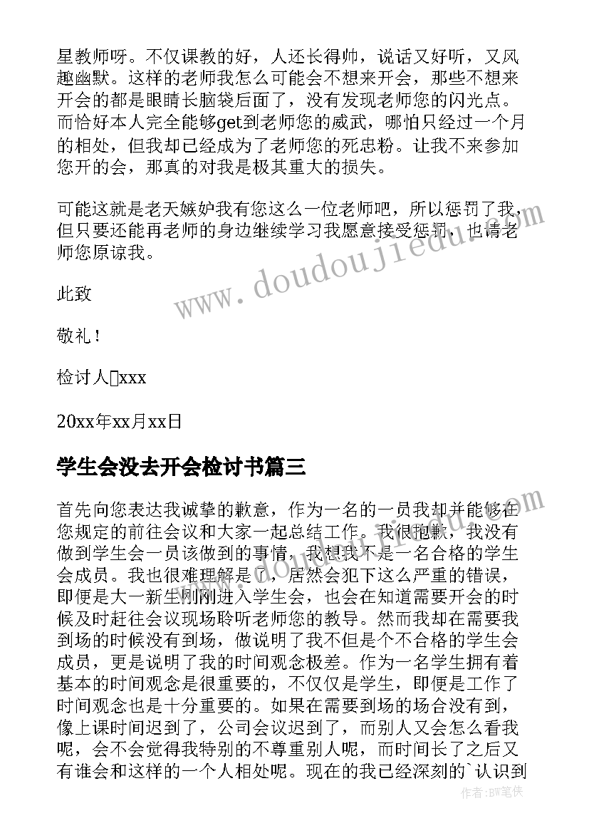 最新学生会没去开会检讨书(实用5篇)