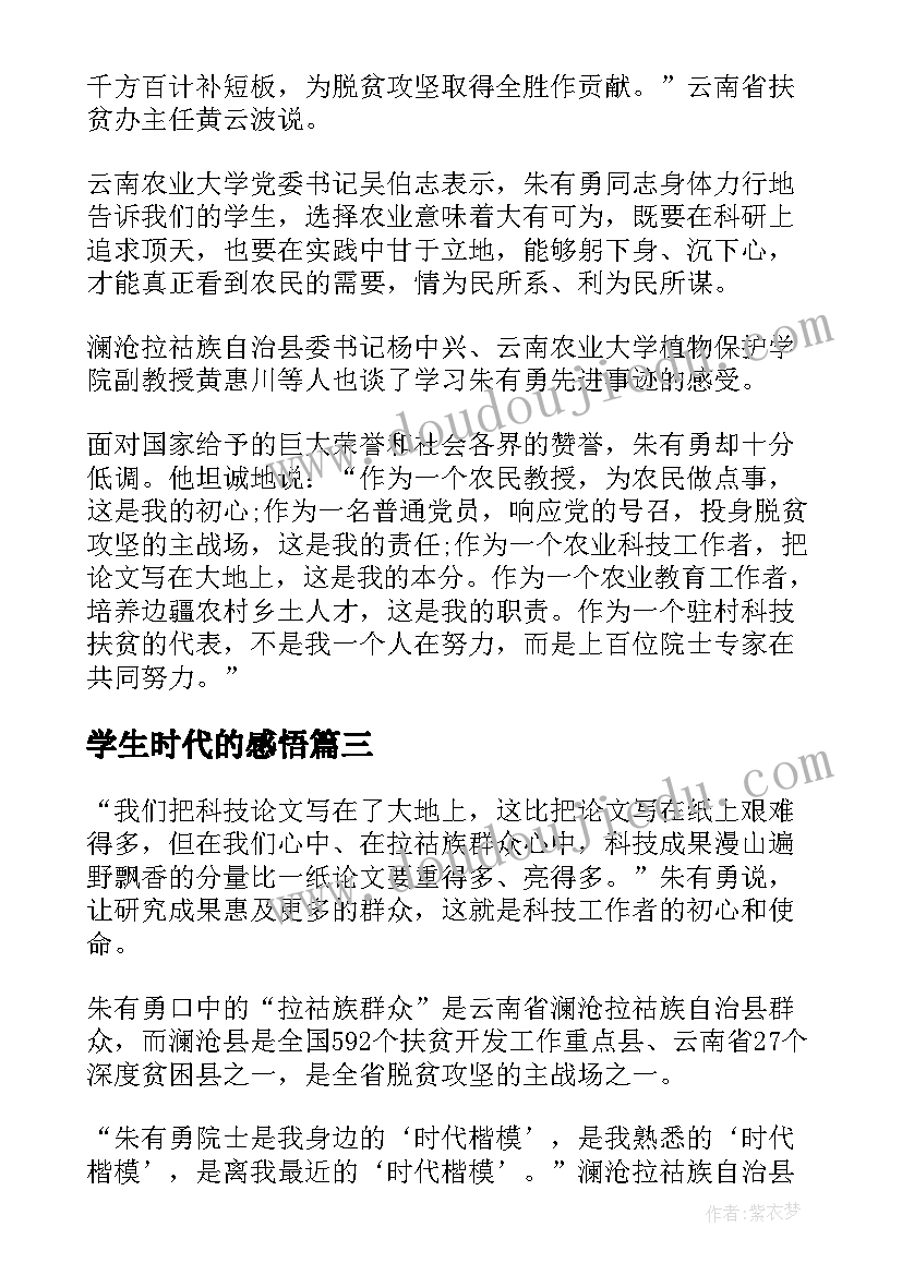 2023年学生时代的感悟(实用5篇)