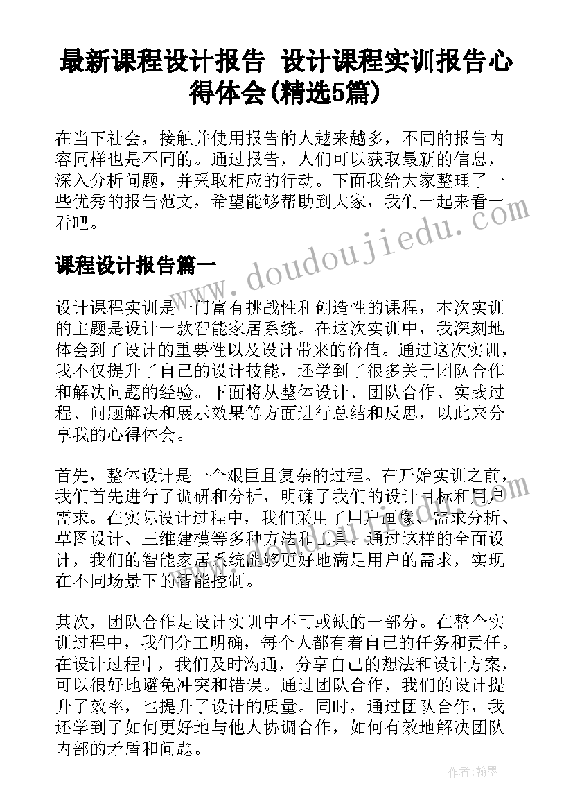 最新课程设计报告 设计课程实训报告心得体会(精选5篇)