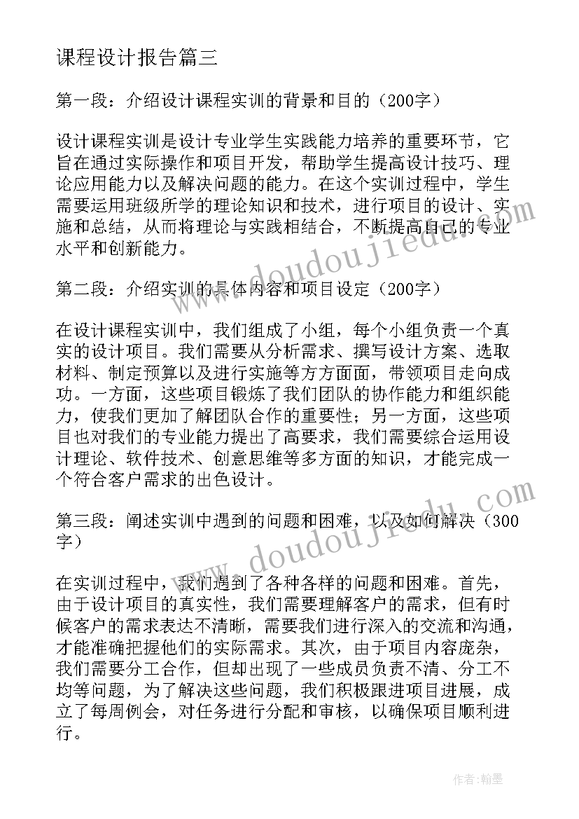 最新课程设计报告 设计课程实训报告心得体会(精选5篇)