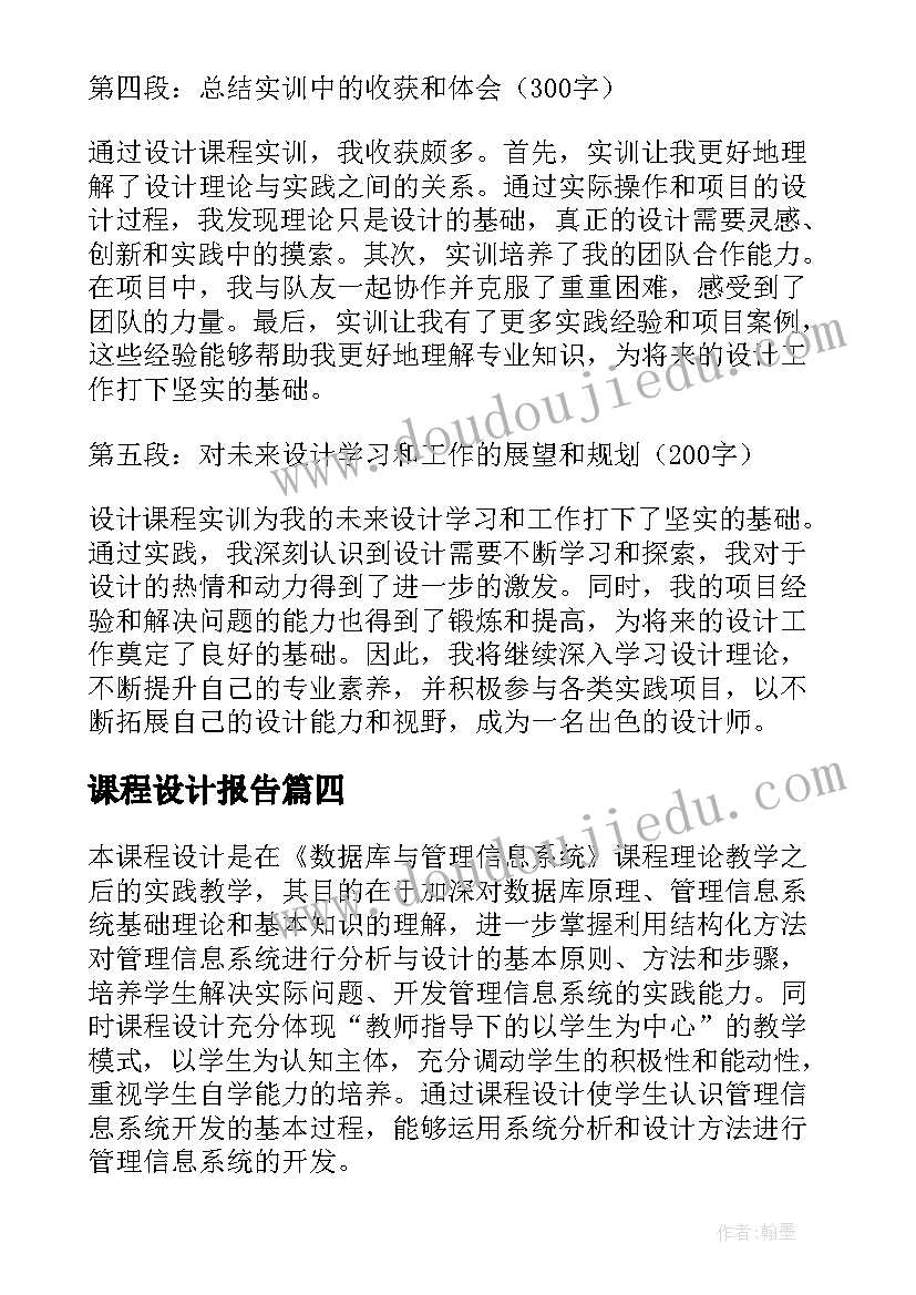 最新课程设计报告 设计课程实训报告心得体会(精选5篇)