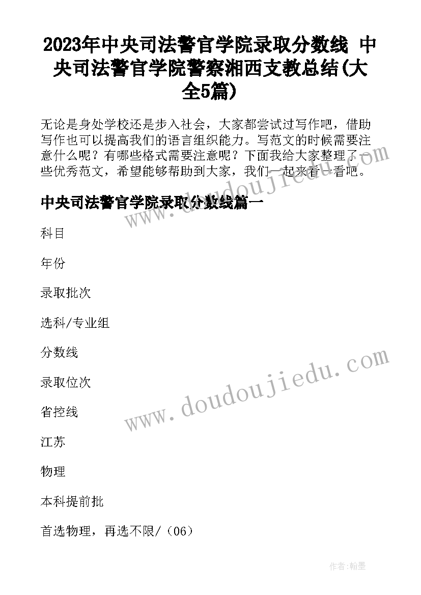 2023年中央司法警官学院录取分数线 中央司法警官学院警察湘西支教总结(大全5篇)