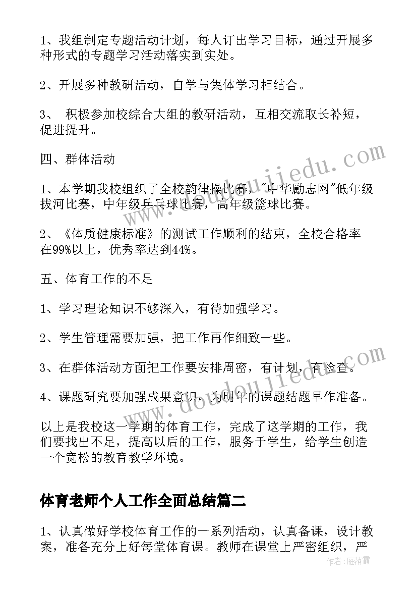 体育老师个人工作全面总结 体育老师个人教学工作总结(优质7篇)