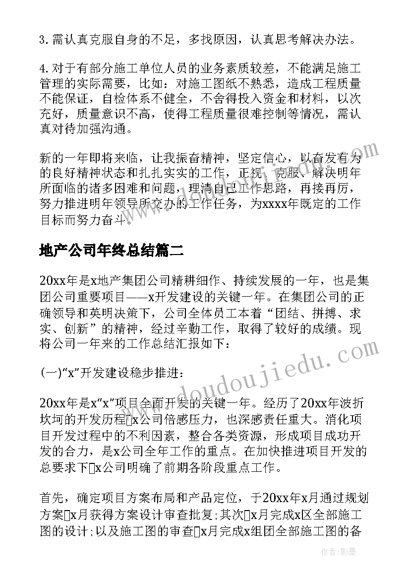 地产公司年终总结(通用5篇)