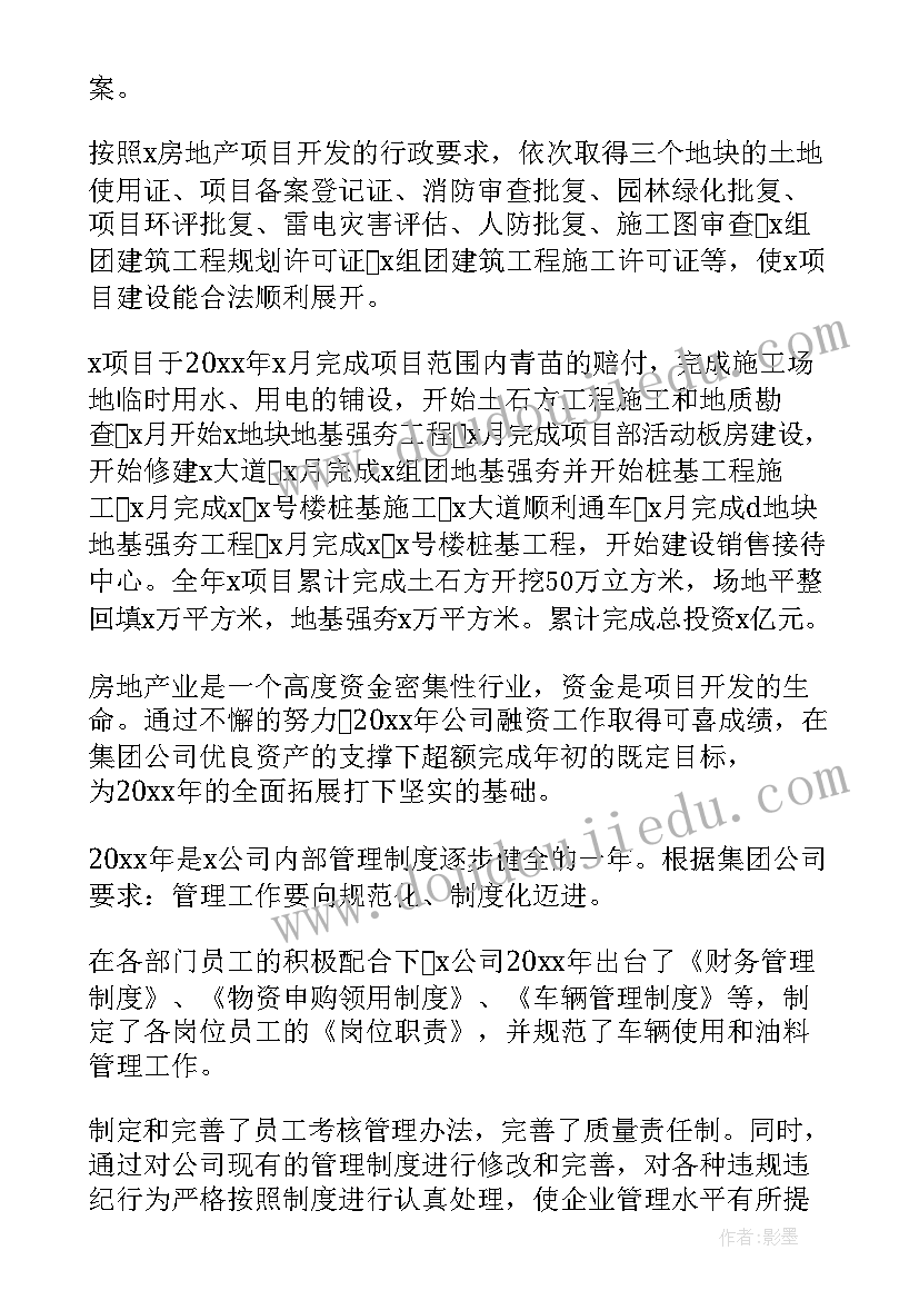 地产公司年终总结(通用5篇)