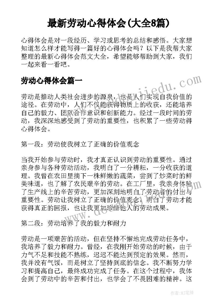 最新劳动心得体会(大全8篇)