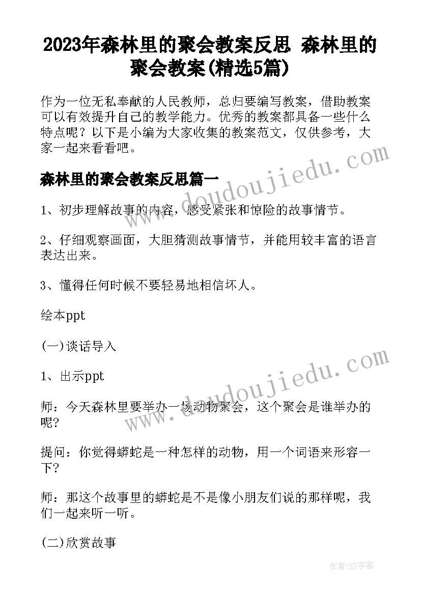 2023年森林里的聚会教案反思 森林里的聚会教案(精选5篇)