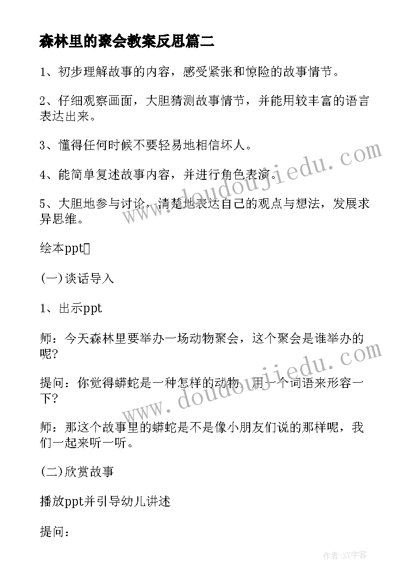 2023年森林里的聚会教案反思 森林里的聚会教案(精选5篇)