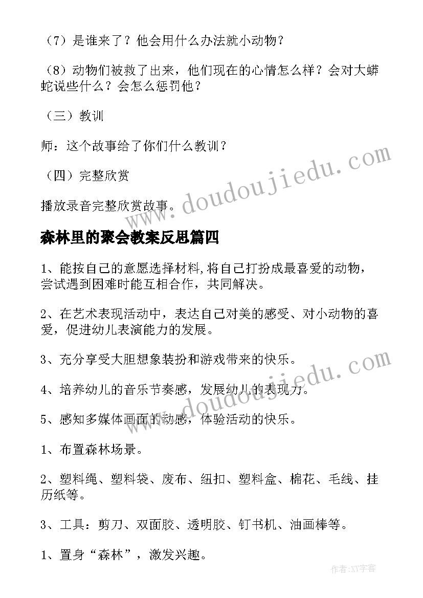 2023年森林里的聚会教案反思 森林里的聚会教案(精选5篇)