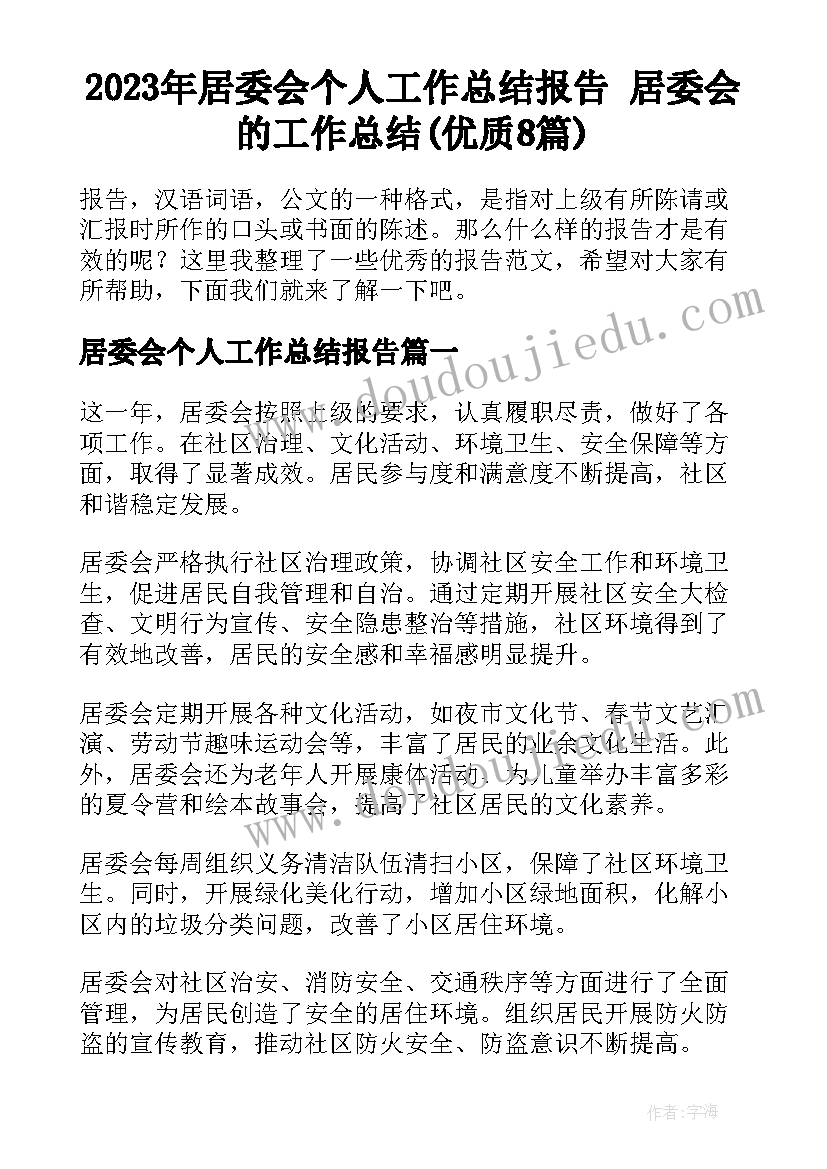 2023年居委会个人工作总结报告 居委会的工作总结(优质8篇)