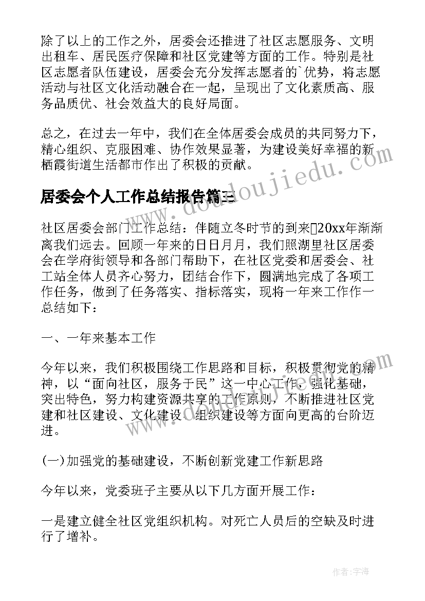 2023年居委会个人工作总结报告 居委会的工作总结(优质8篇)